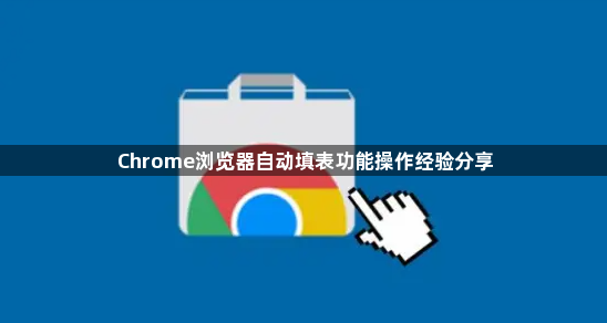 Chrome浏览器自动填表功能操作经验分享1
