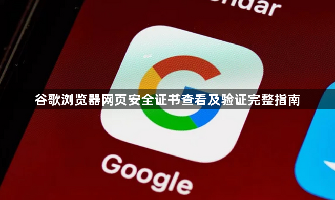 谷歌浏览器网页安全证书查看及验证完整指南1