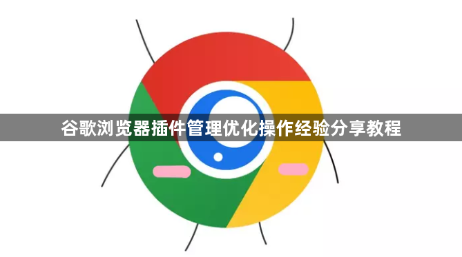 谷歌浏览器插件管理优化操作经验分享教程1