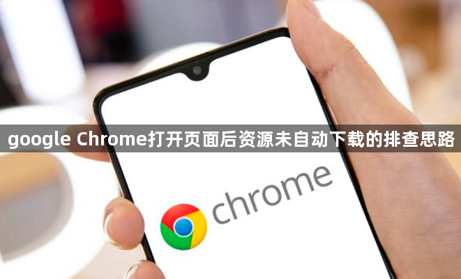 google Chrome打开页面后资源未自动下载的排查思路1