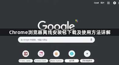 Chrome浏览器离线安装包下载及使用方法详解1