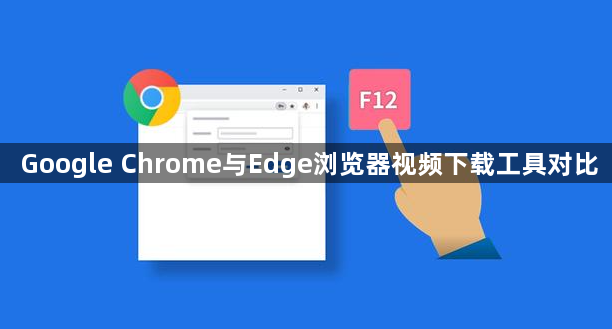 Google Chrome与Edge浏览器视频下载工具对比1