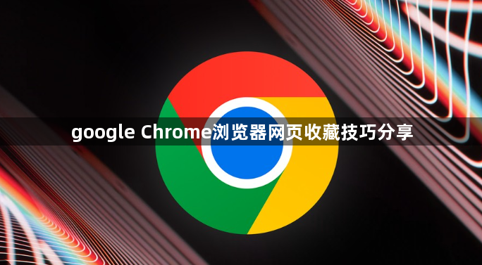 google Chrome浏览器网页收藏技巧分享1