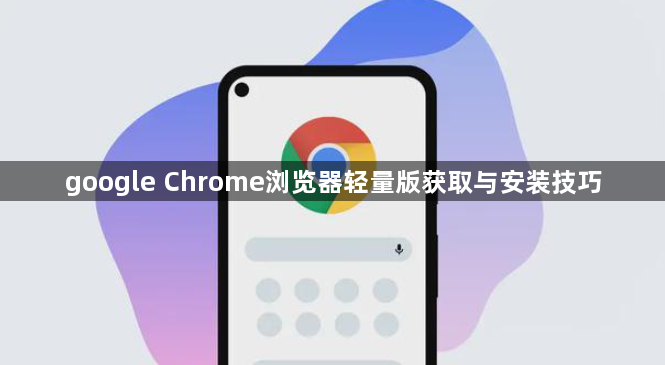 google Chrome浏览器轻量版获取与安装技巧1