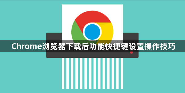 Chrome浏览器下载后功能快捷键设置操作技巧1
