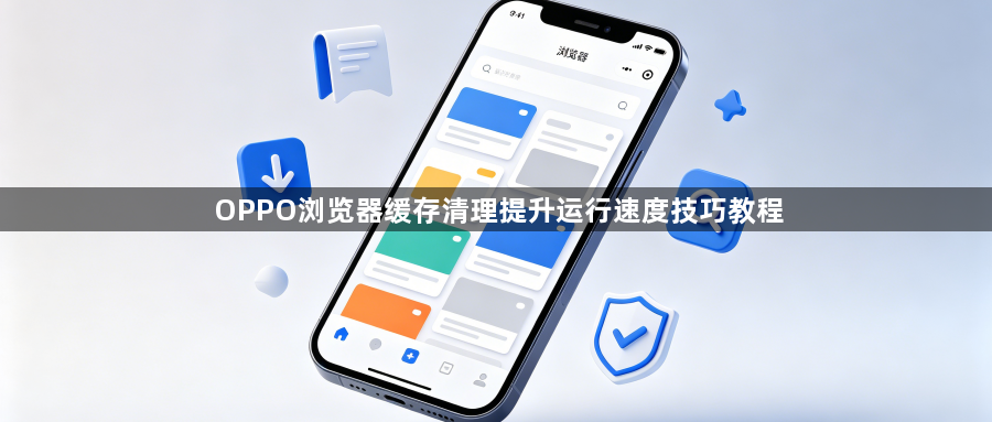 OPPO浏览器缓存清理提升运行速度技巧教程1