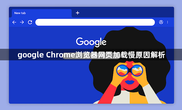google Chrome浏览器网页加载慢原因解析1