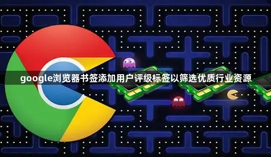 google浏览器书签添加用户评级标签以筛选优质行业资源1