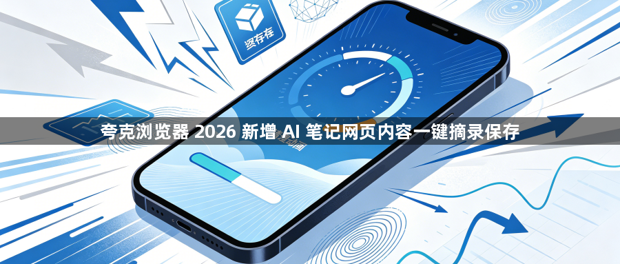 夸克浏览器 2026 新增 AI 笔记网页内容一键摘录保存1