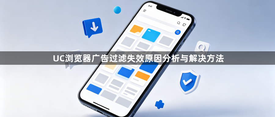 UC浏览器广告过滤失效原因分析与解决方法1