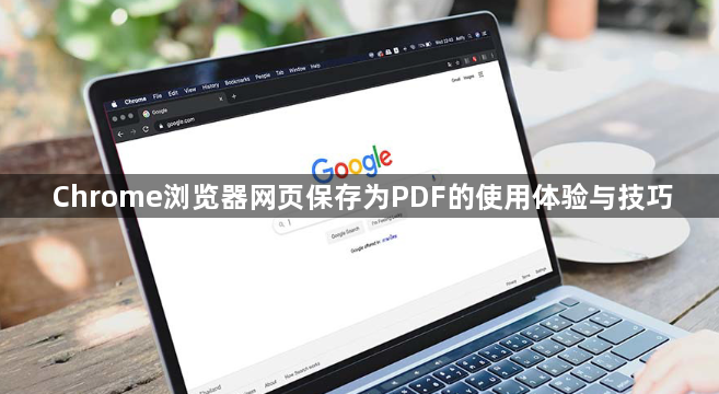 Chrome浏览器网页保存为PDF的使用体验与技巧1