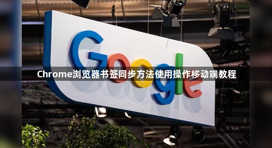 Chrome浏览器书签同步方法使用操作移动端教程1