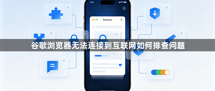 谷歌浏览器无法连接到互联网如何排查问题1