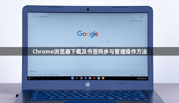 Chrome浏览器下载及书签同步与管理操作方法1
