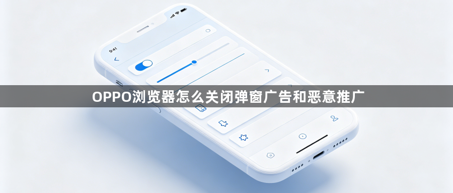 OPPO浏览器怎么关闭弹窗广告和恶意推广1