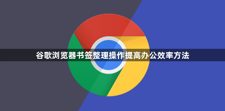 谷歌浏览器书签整理操作提高办公效率方法1