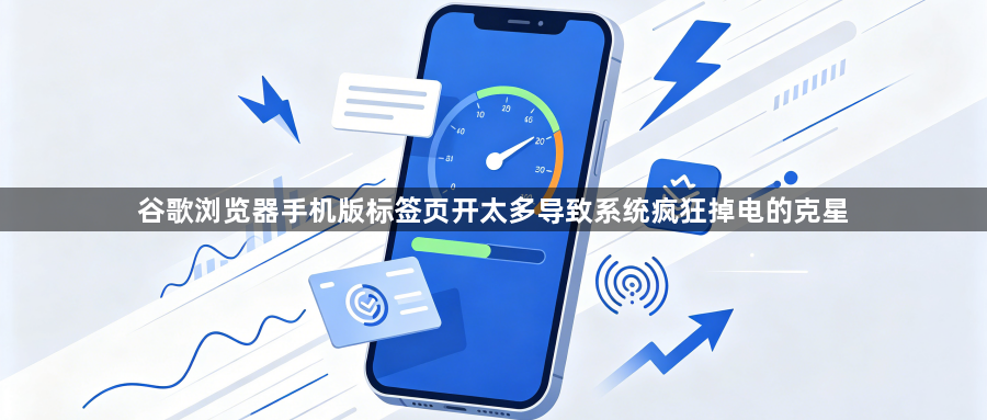 谷歌浏览器手机版标签页开太多导致系统疯狂掉电的克星1
