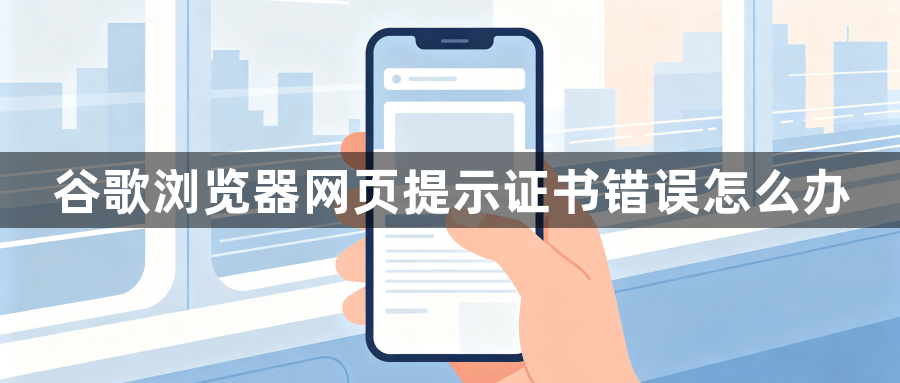 谷歌浏览器网页提示证书错误怎么办1