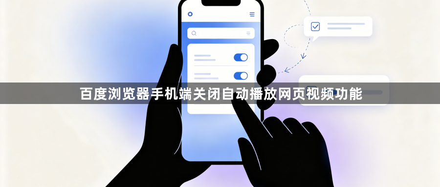百度浏览器手机端关闭自动播放网页视频功能1