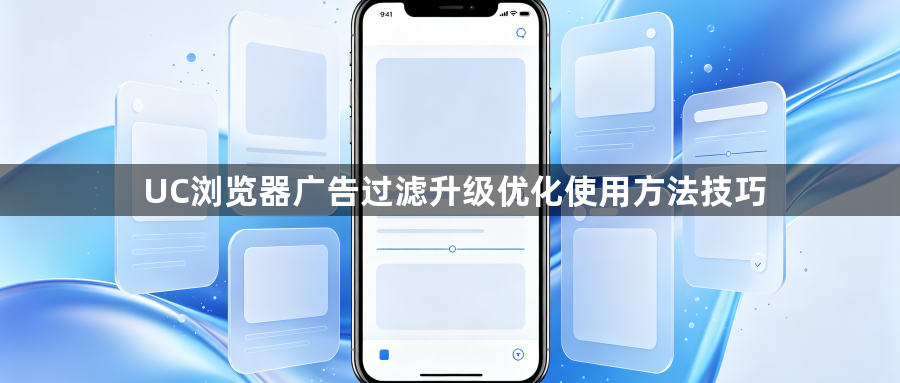 UC浏览器广告过滤升级优化使用方法技巧1
