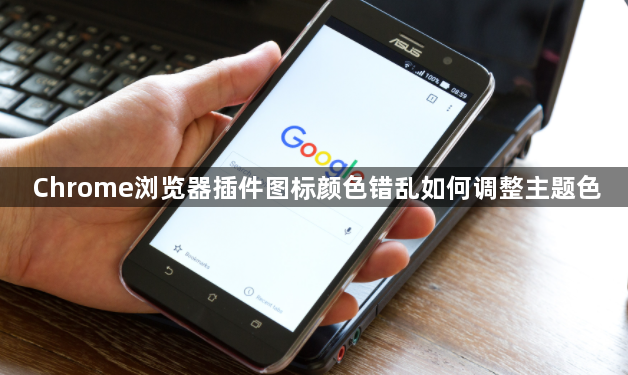 Chrome浏览器插件图标颜色错乱如何调整主题色1