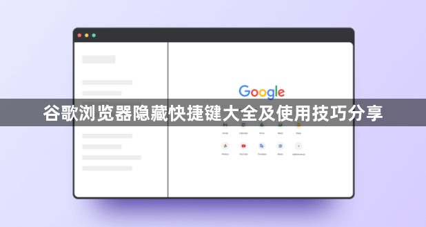 谷歌浏览器隐藏快捷键大全及使用技巧分享1
