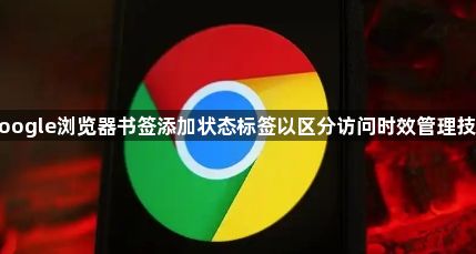 google浏览器书签添加状态标签以区分访问时效管理技巧1