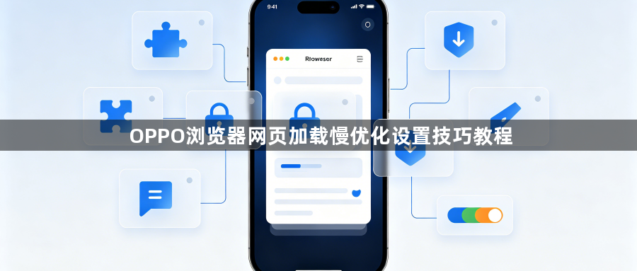 OPPO浏览器网页加载慢优化设置技巧教程1
