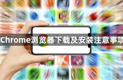 Chrome浏览器下载及安装注意事项1