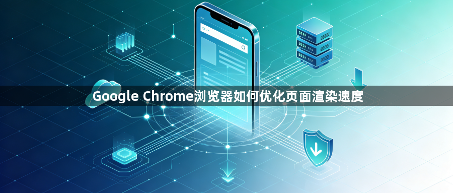 Google Chrome浏览器如何优化页面渲染速度1