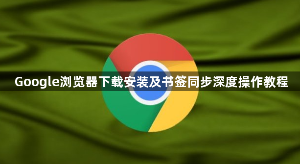 Google浏览器下载安装及书签同步深度操作教程1