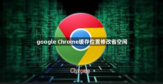google Chrome缓存位置修改省空间1