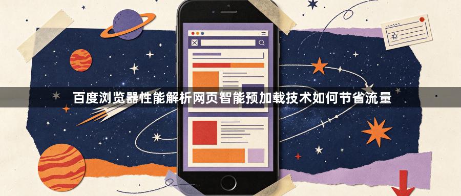 百度浏览器性能解析网页智能预加载技术如何节省流量1