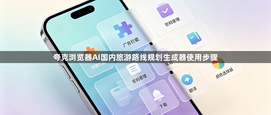 夸克浏览器AI国内旅游路线规划生成器使用步骤1
