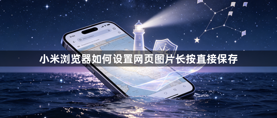 小米浏览器如何设置网页图片长按直接保存1