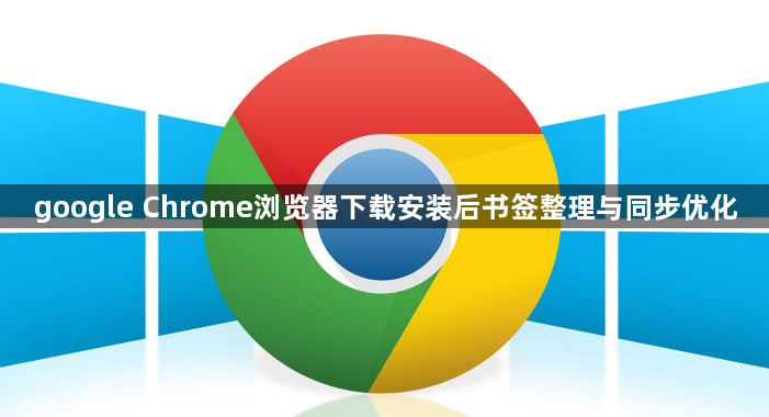 google Chrome浏览器下载安装后书签整理与同步优化1