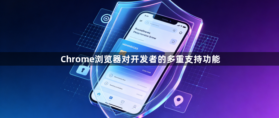 Chrome浏览器对开发者的多重支持功能1