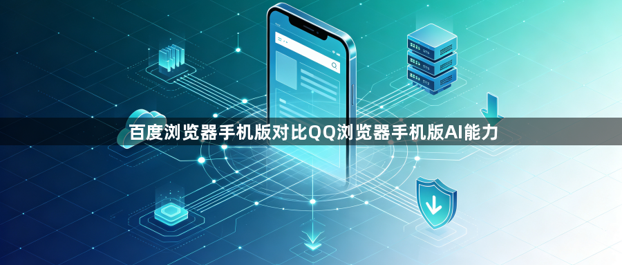百度浏览器手机版对比QQ浏览器手机版AI能力1