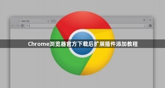 Chrome浏览器官方下载后扩展插件添加教程1