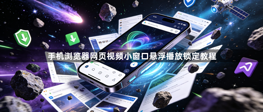手机浏览器网页视频小窗口悬浮播放锁定教程1