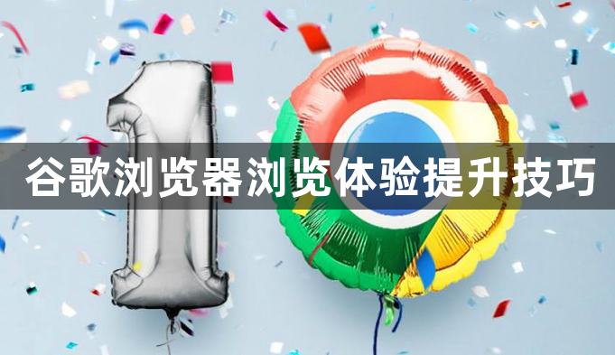 谷歌浏览器浏览体验提升技巧1