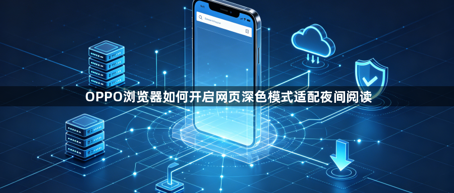 OPPO浏览器如何开启网页深色模式适配夜间阅读1