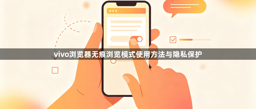 vivo浏览器无痕浏览模式使用方法与隐私保护1