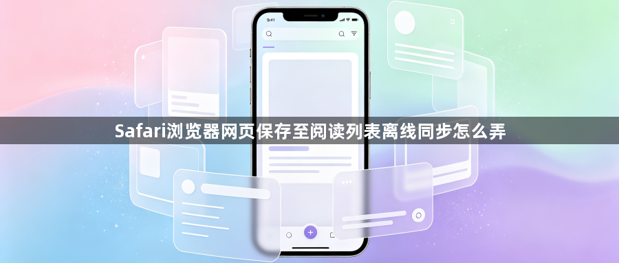 Safari浏览器网页保存至阅读列表离线同步怎么弄1