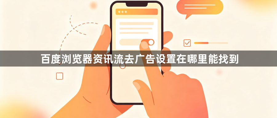 百度浏览器资讯流去广告设置在哪里能找到1