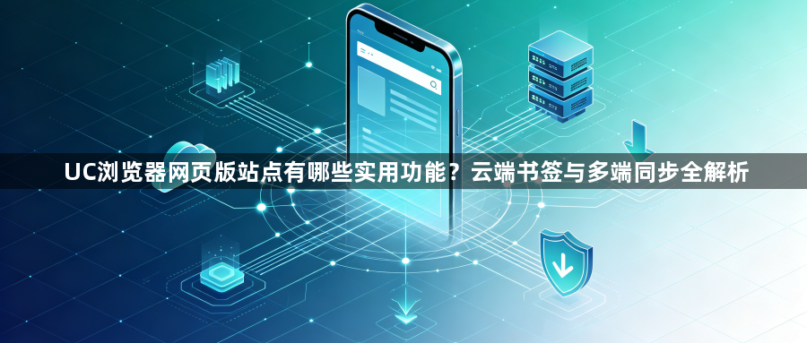 UC浏览器网页版站点有哪些实用功能？云端书签与多端同步全解析1