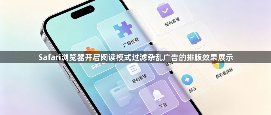 Safari浏览器开启阅读模式过滤杂乱广告的排版效果展示1