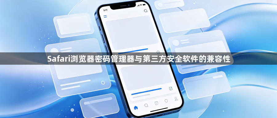 Safari浏览器密码管理器与第三方安全软件的兼容性1