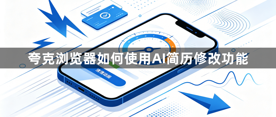 夸克浏览器如何使用AI简历修改功能1