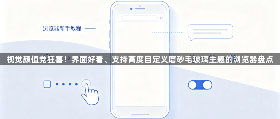 视觉颜值党狂喜！界面好看、支持高度自定义磨砂毛玻璃主题的浏览器盘点1